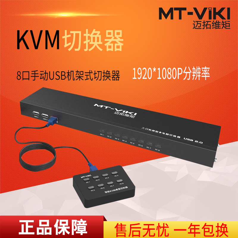 迈拓维矩MT-801UK-L kvm切换器8口usb键鼠vga显示器8进1出多电脑切换器 配线