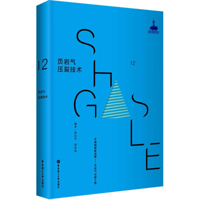 【M】页岩气压裂技术-9787562845027