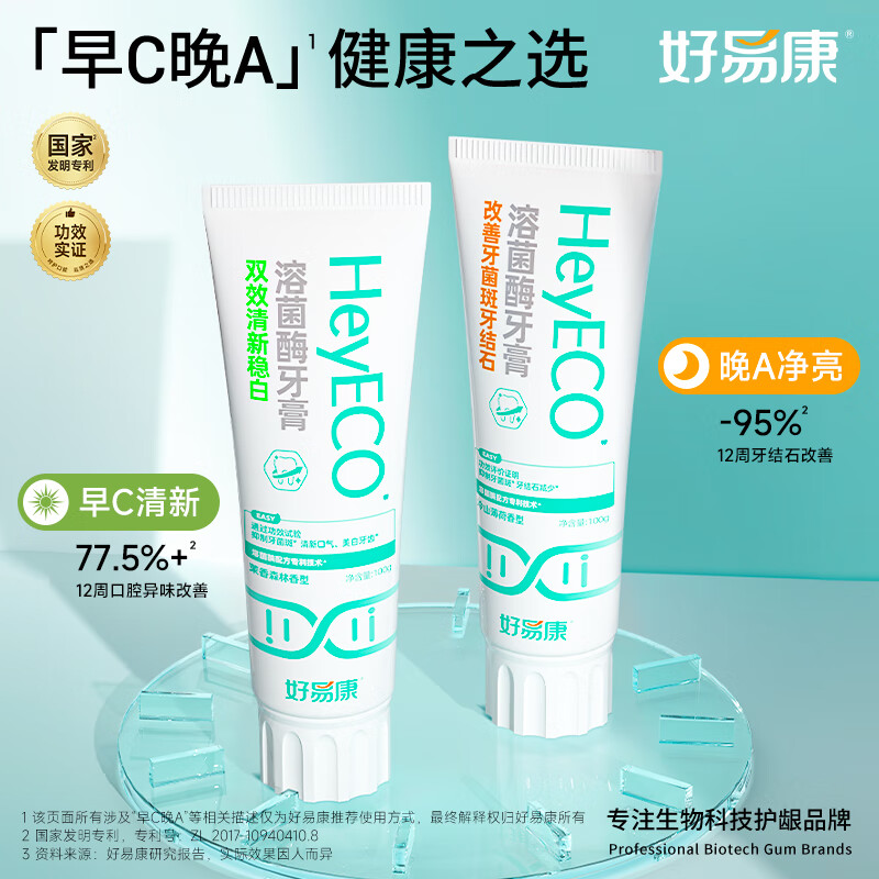 好易康改善牙菌斑牙结石溶菌酶含氟牙膏 升级2.0系列 早C晚A套装牙结石100g+稳白100g高清大图