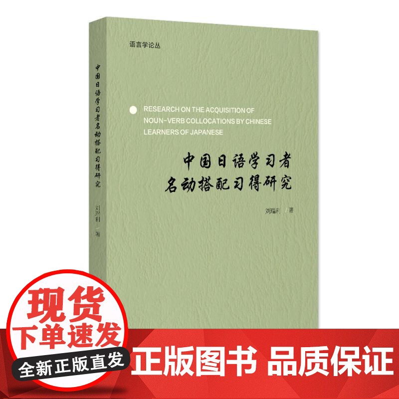 中国日语学习者名动搭配习得研究 刘瑞利 北大经院论丛 北京大学店正版高清大图