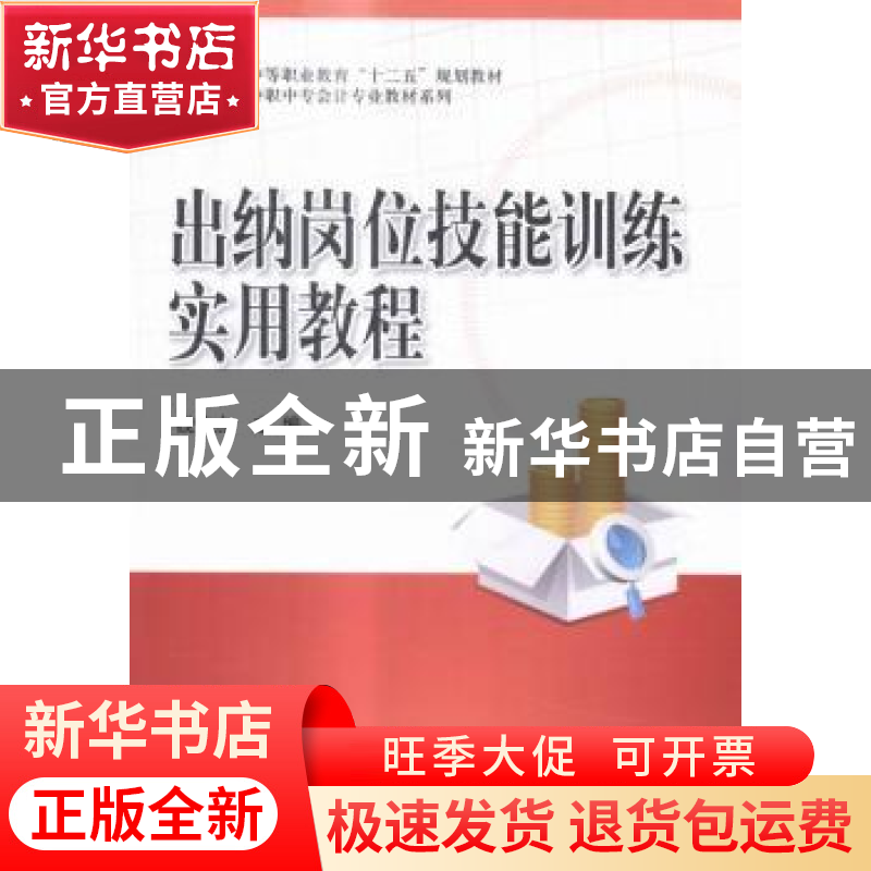 正版 出纳岗位技能训练实用教程 钱怡杰主编 科学出版社 97870304高清大图