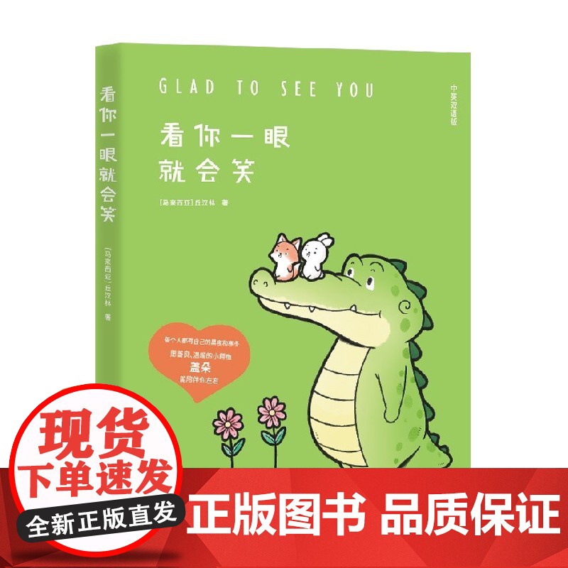 看你一眼就会笑-中英双语版 丘汉林 著 超暖心疗愈漫画 每个人都有自己的黑夜和寒冬 愿善良温暖的小鳄鱼盖朵能陪伴你左右高清大图