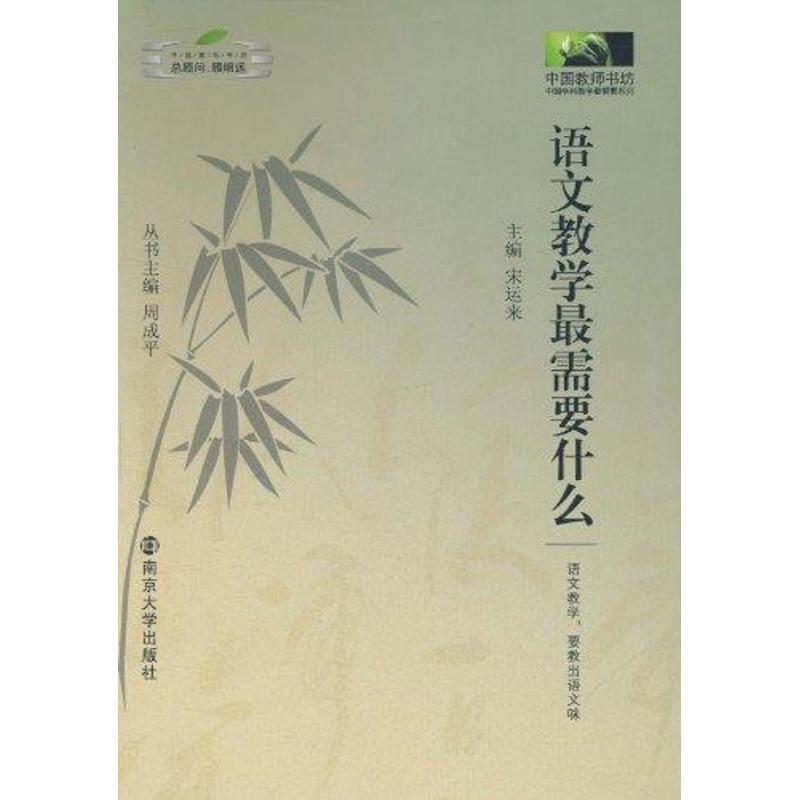 正版新书]语文教学最需要什么宋运来9787305082160高清大图