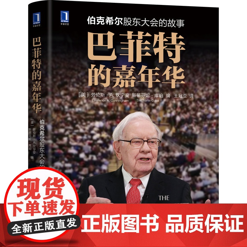 正版 巴菲特的嘉年华 伯克希尔股东大会的故事 劳伦斯 坎宁安 价值 投资智慧 管理 教科书 合作共生 企业文化高清大图