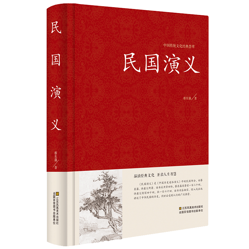 [正版]精装中国古典文学名著: 民国演义 蔡东藩著 民国通俗演义 中国历史通俗演义书籍民国历史故事 民国史历朝历史故事高清大图