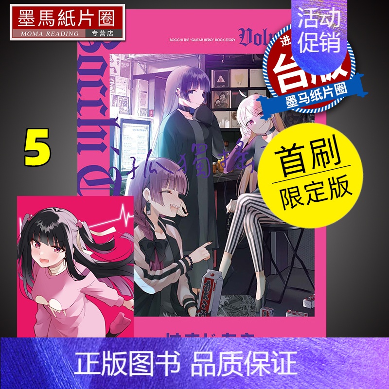 [正版] 漫画书 孤独摇滚!5 首刷限定版 东立 进口原版书 墨马纸片圈漫画店