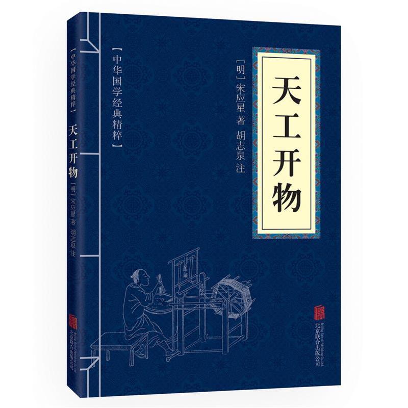 正版新书]天工开物[明]宋应星 著9787550291546高清大图