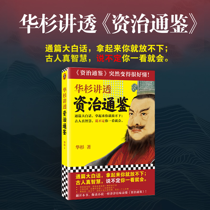 醉染图书华杉讲透资治通鉴9787532171675高清大图
