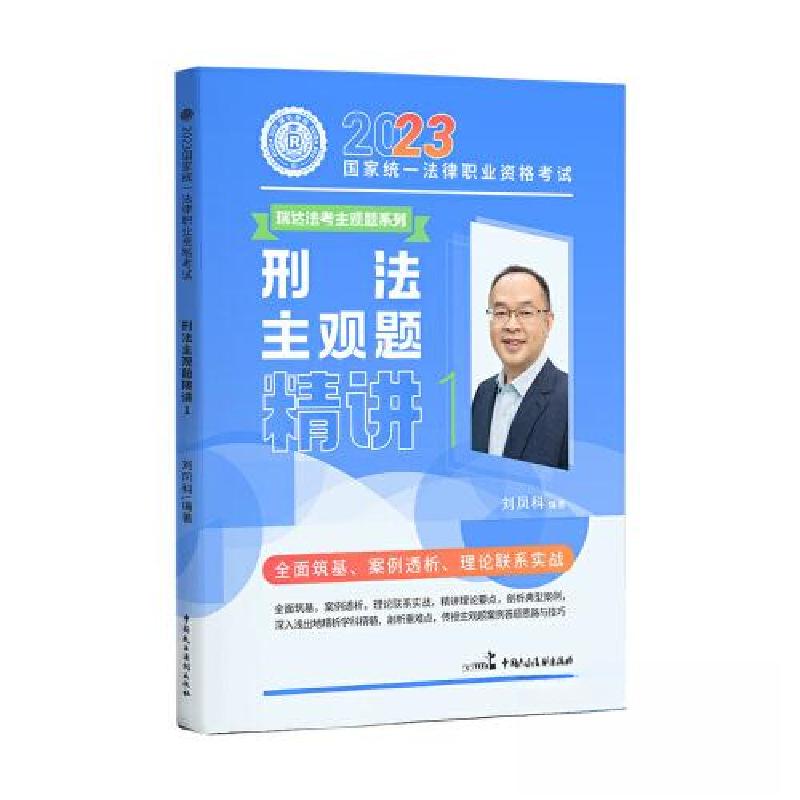 正版新书】2023年国家统一法律职业资格考试1·刘凤科讲刑法之主观