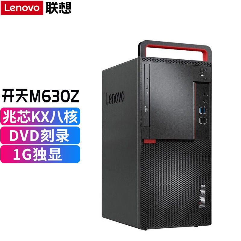 台式计算机 联想/LENOVO M630Z兆芯KX-U6780A 32GB 机械2TB+固态512GB 独显1G 麒麟高清大图