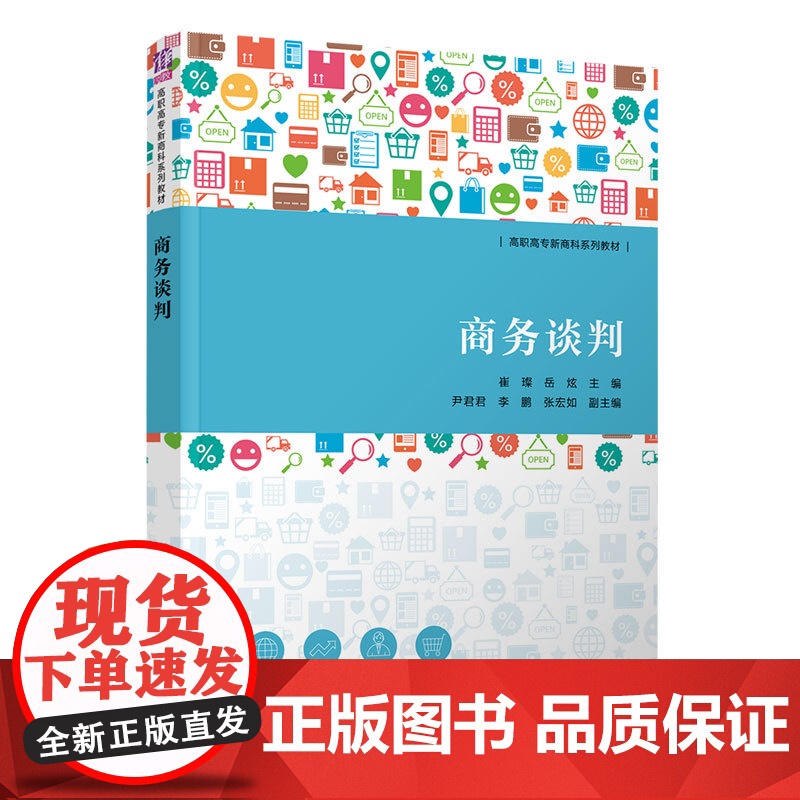 [正版]商务谈判 崔璨 清华大学出版社 商务谈判沟通谈判磋商市场营销类高职教材高清大图