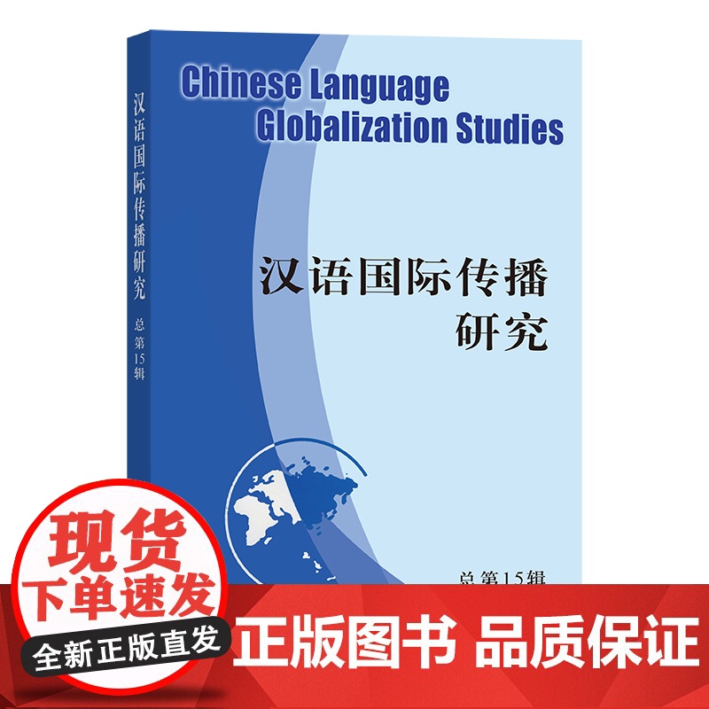 汉语国际传播研究(总第15辑) 刘玉屏 主编 商务印书馆