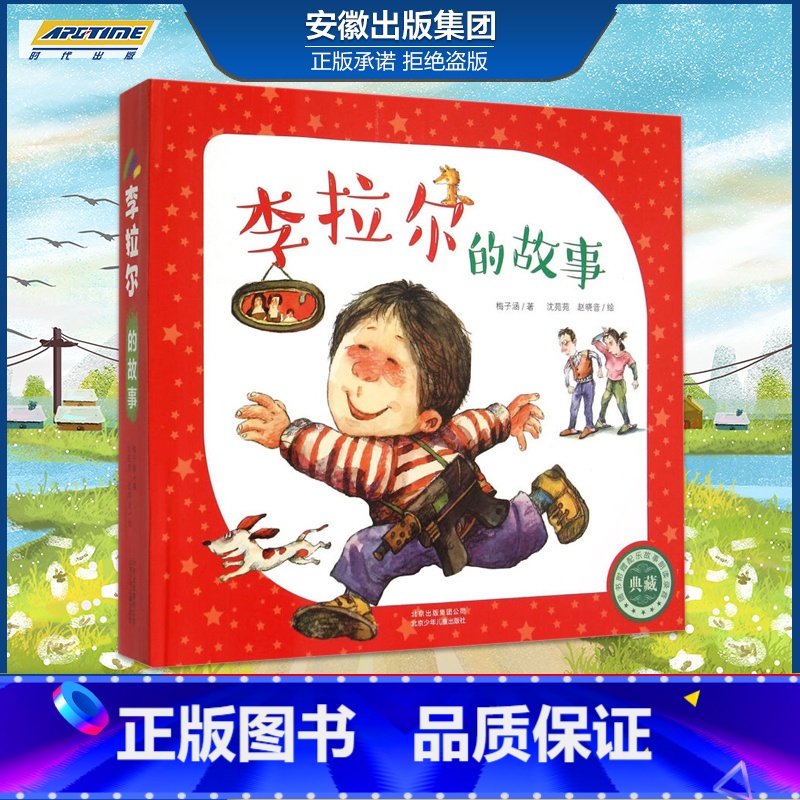 [正版] 李拉尔的故事系列梅子涵 李拉尔的故事全套4册 童话系列绘本图画书 有声读物故事书 3-6岁大奖绘本故事书 幼儿高清大图