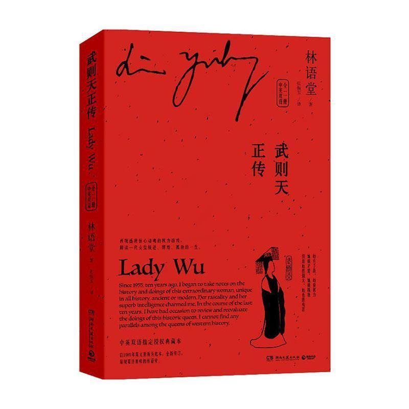 [醉染正版]正版 武则天正传:中英双语(全二册,林语堂中英双语授权版本) 林语堂 湖南文艺出版社 传记 书籍 江苏畅高清大图