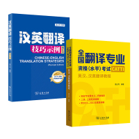 [正版]套装2册 英汉汉英翻译教程+汉英翻译技巧示例(增订本) 唐义均编著 CATTI二三级笔译实务 全国翻译专业资格