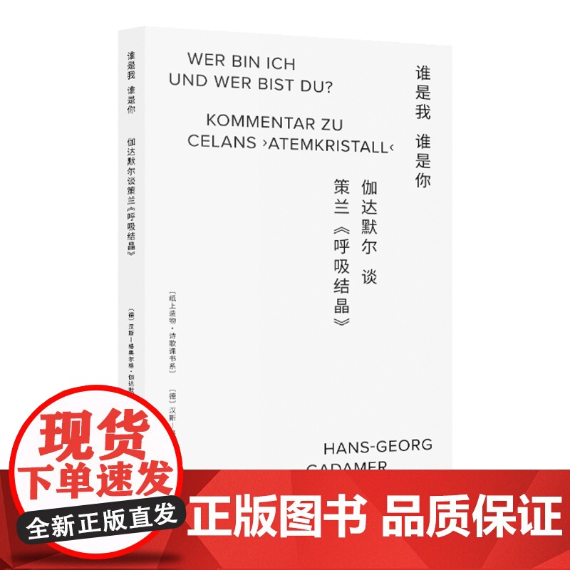 2023豆瓣年度书单]谁是我谁是你 伽达默尔谈策兰呼吸结晶 纸上造物诗歌课汉斯格奥尔格伽达默尔著作德国文学外国诗歌上海文高清大图