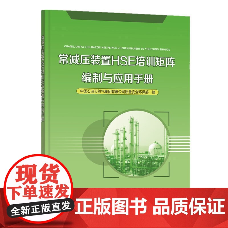 常减压装置HSE培训矩阵编制与应用手册高清大图
