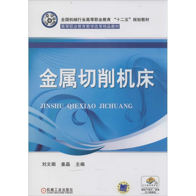 正版新书】金属切削机床刘文娟,姜晶 主编9787111430193