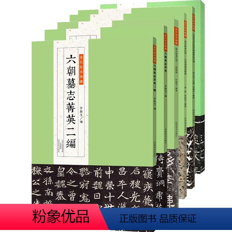 [正版]金石拓本典藏 六朝墓志菁英二编 原石拓本比对西狭颂 汉甘陵相尚博碑 东汉刘福功德颂 书法篆刻艺术 拓本