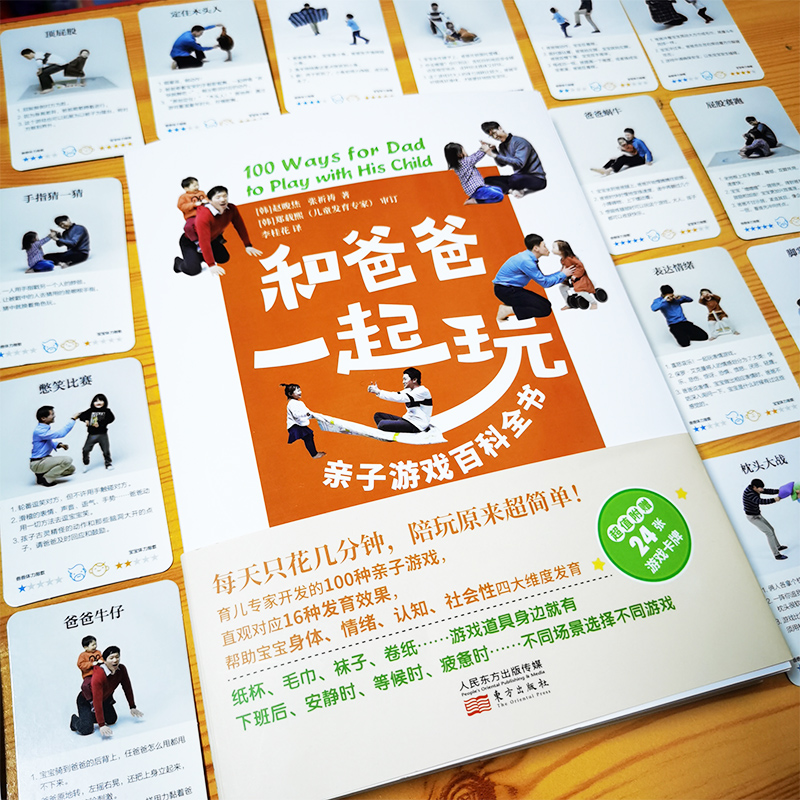 和爸爸一起玩 [正版]和爸爸一起玩 亲子游戏百科全书 育儿亲子游戏游戏力爸爸亲子关系 正面管教养育男孩女孩教育孩子的心理高清大图