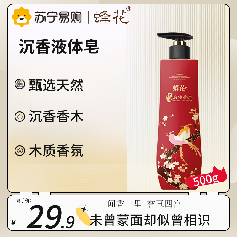 蜂花沉香液体香皂500g 温和清洁滋润留香长久男女士通用液体香皂