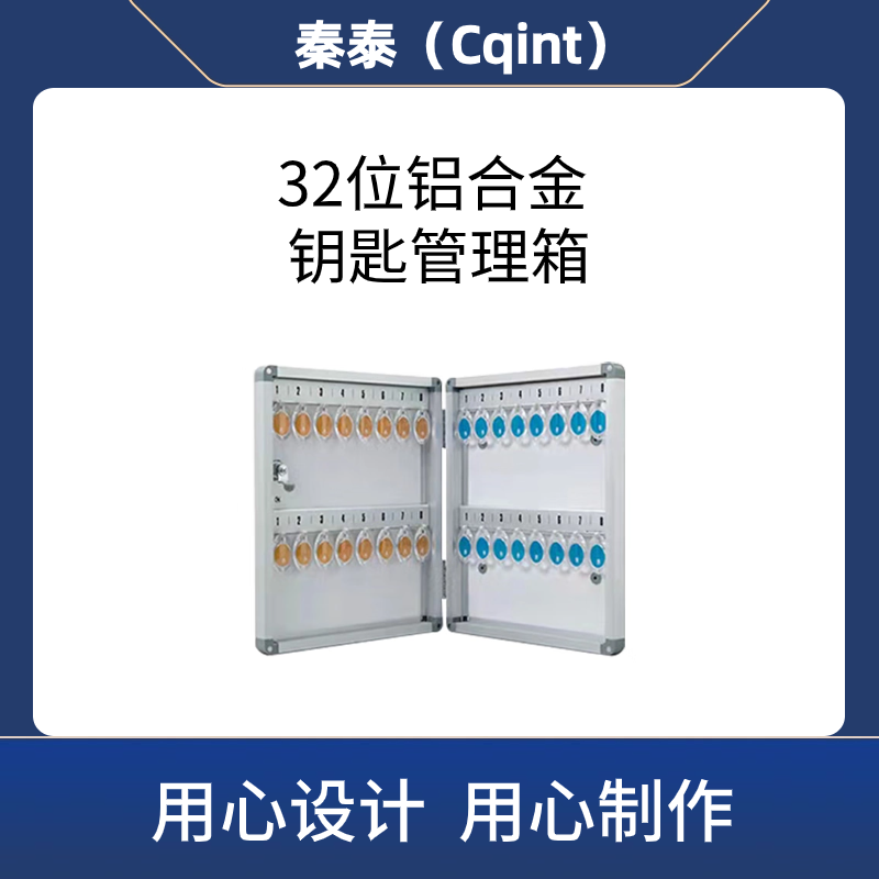 秦泰(Cqint)QTKKX-03 32位 铝合金钥匙管理箱高清大图