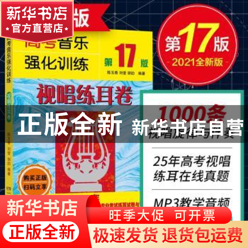 正版 高考音乐强化训练(视唱练耳卷第17版) 陈玉香,刘莹,胡勍编