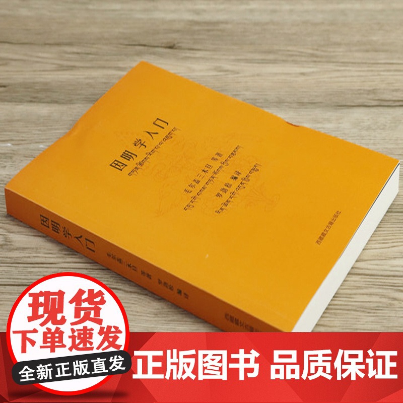 因明学入门 藏汉对照白话译注藏传佛*经书密宗西藏佛*中国藏学出版社书籍高清大图