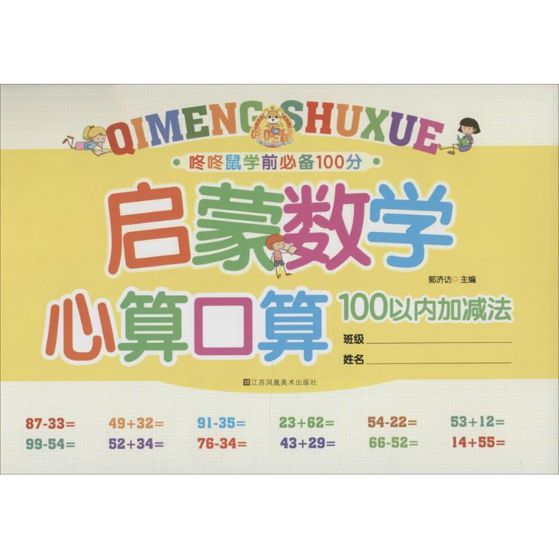 【M】启蒙数学·心算口算-9787558004834
