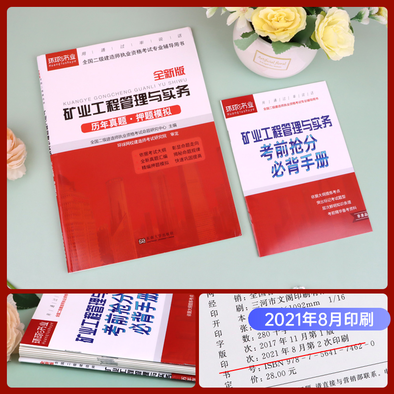 [正版]二建矿业试卷环球网校2024年二级建造师考试矿业工程管理与实务二建历年真题试卷押题模拟题密押题库章节练习题集网高清大图