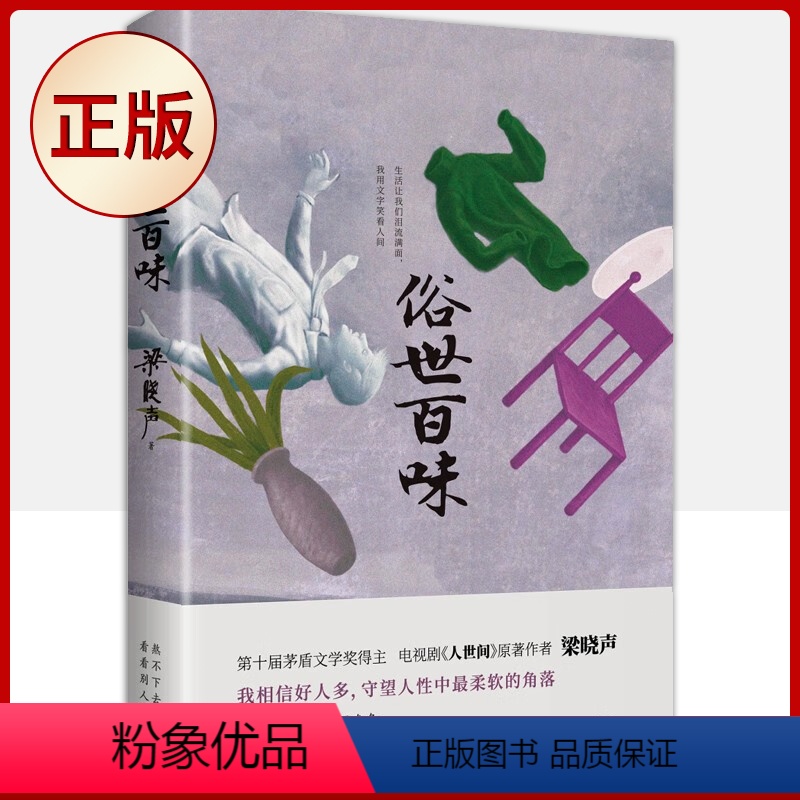 俗世百味 [正版] 人世间全3册 梁晓声 父亲+母亲+活法+觉醒+重生 茅盾文学奖获奖作品 梁晓声小说 百姓生活史新