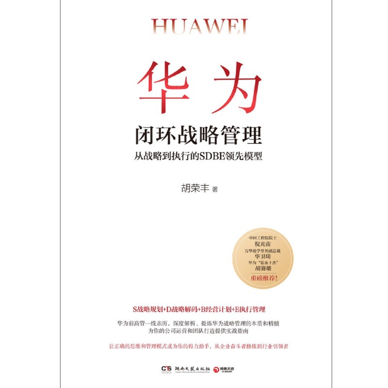 [正版]华为闭环战略管理(从战略到执行的SDBE领先模型)(精)高清大图