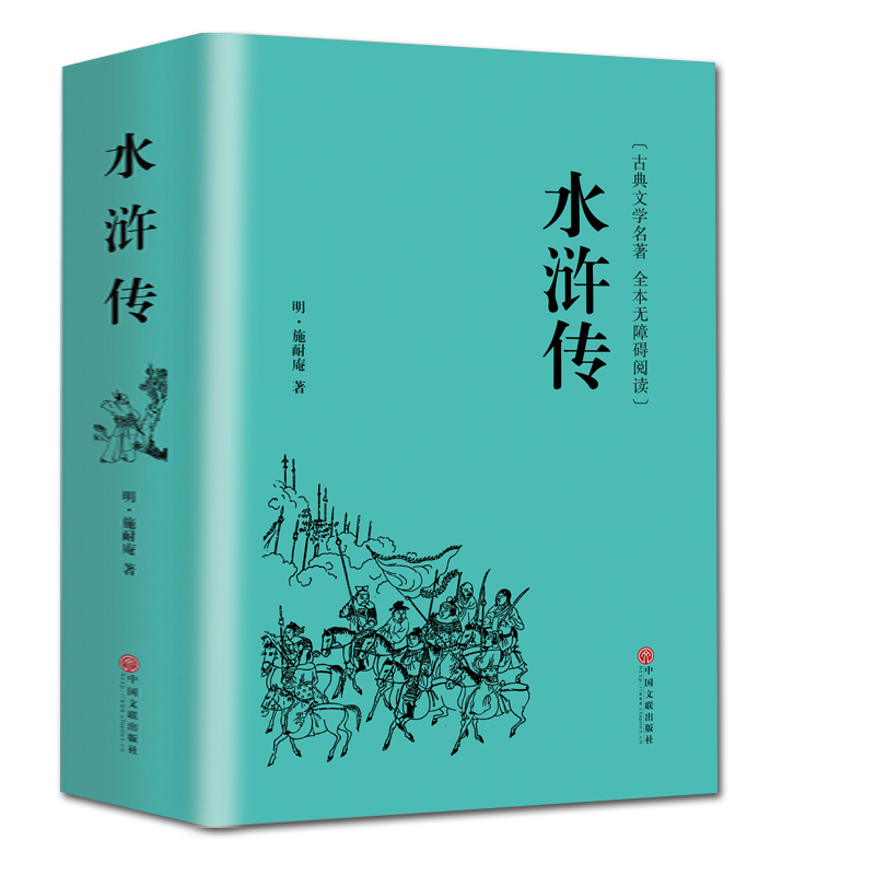 [正版]精装全译水浒传.原著 施耐庵全本半文言半白话中国古典文学四大名著水浒传 (无障碍阅读学生版) 青少年书籍