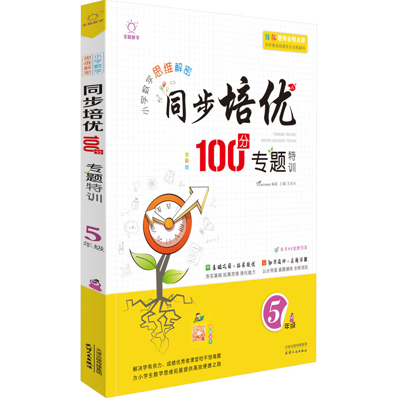 全脑图书·小学数学同步培优100分专题特训5年级(全彩版)
