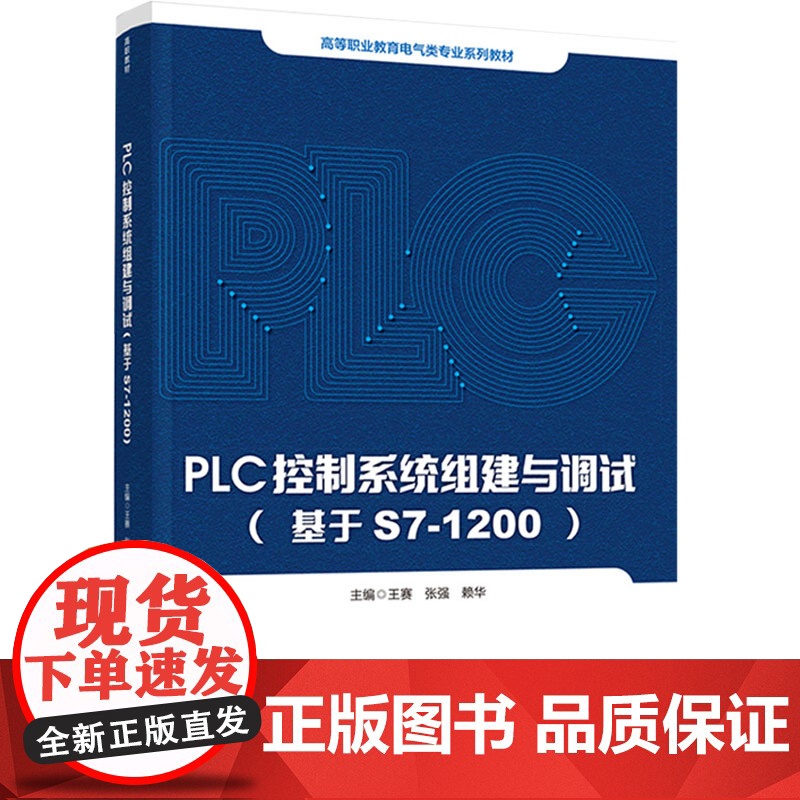 教材.PLC控制系统组建与调试(基于S7-1200)(高等职业教育电气类专业系列教材)王赛,张强,赖华主编出版年份202高清大图