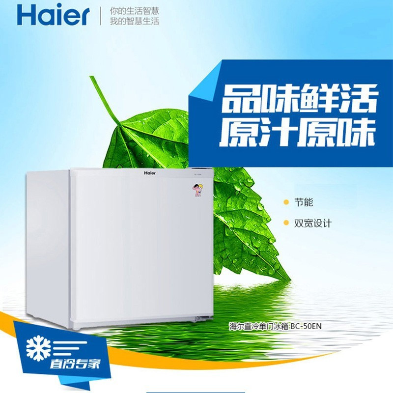 海尔 BC-50EN 单门冰箱 50升 一级能效 白色 500*520*515mm(SL)单位:台