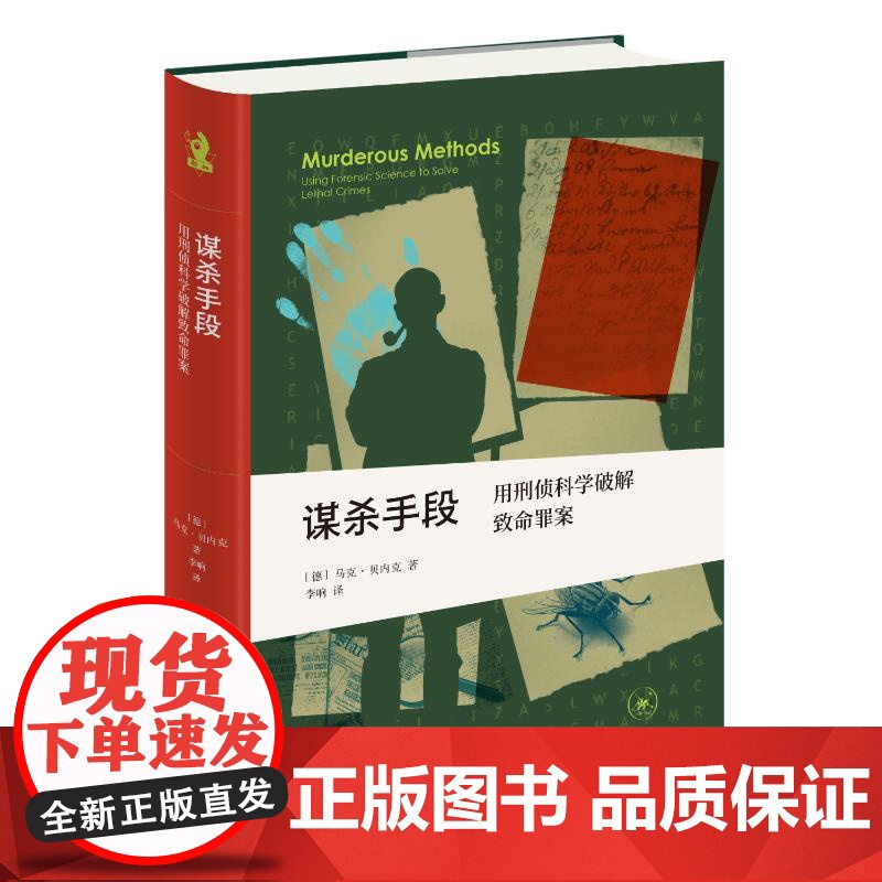 谋杀手段用刑侦科学破解致命罪案 【德】马克·贝内克 著 刘蓉林 编 李响 译 犯罪学/刑事侦查学社科 正版图书籍