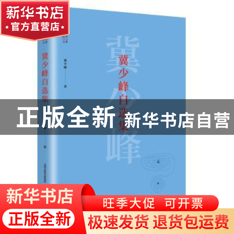 正版 冀少峰自选集 冀少峰著 北岳文艺出版社 9787537854115 书籍高清大图
