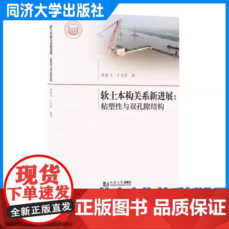 软土本构关系新进展:粘塑性与双孔隙结构 乔亚飞 同济大学出版社高清大图