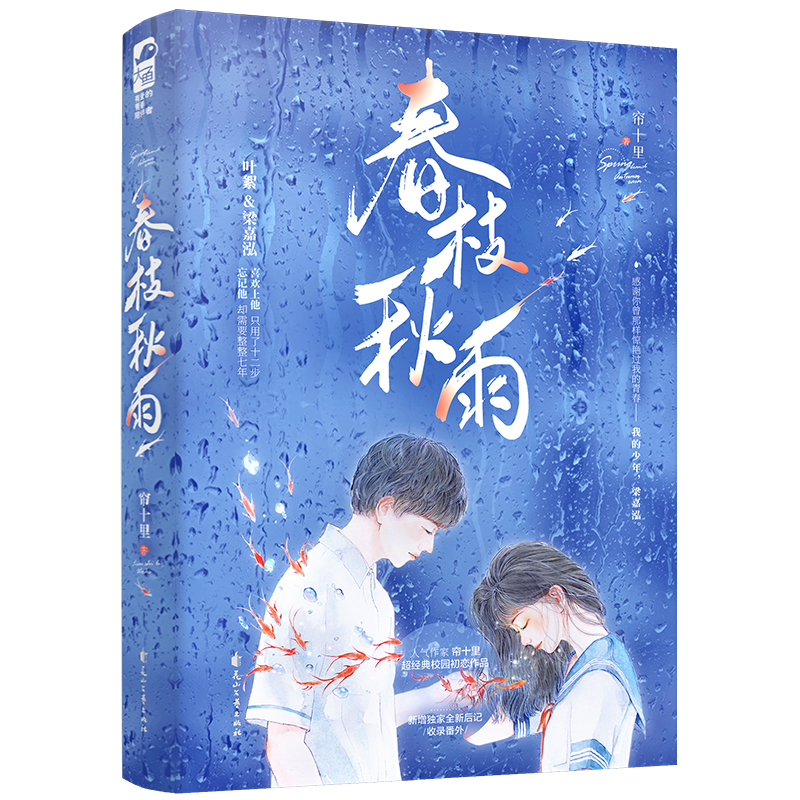 [醉染正版]春枝秋雨 人气作家帘十里 言情小说书籍**书排行榜小说实体书现代都市青春文学校园浪漫爱情高甜宠文少女初恋晋江高清大图