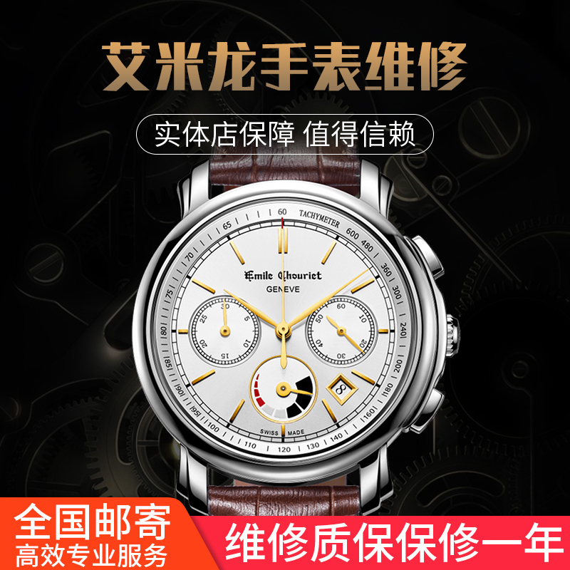 精时恒达艾米龙 Emile Chouriet手表维修服务机械表保养洗油机芯维修换表扣原装配件