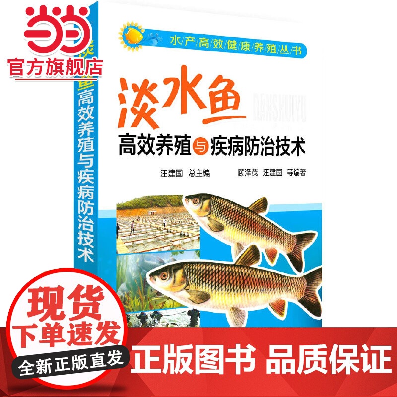 水产高效健康养殖丛书--淡水鱼高效养殖与疾病防治技术 汪建国 化学工业出版社 正版书籍高清大图