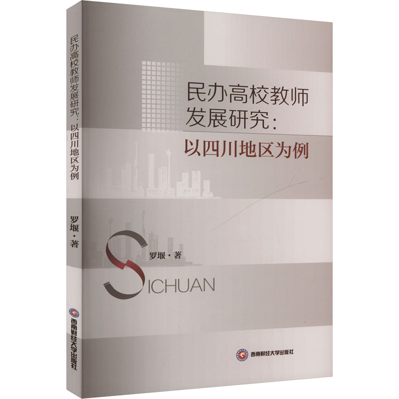 [M]民办高校教师发展研究:以四川地区为例-9787550464056高清大图