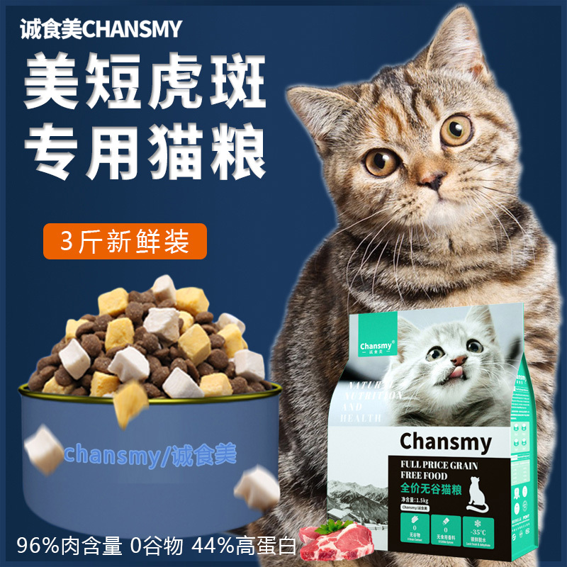 CHANSMY诚食美 全价无谷猫粮成猫粮40蛋白质1.5kg美短虎斑裸粮两拼三拼猫粮