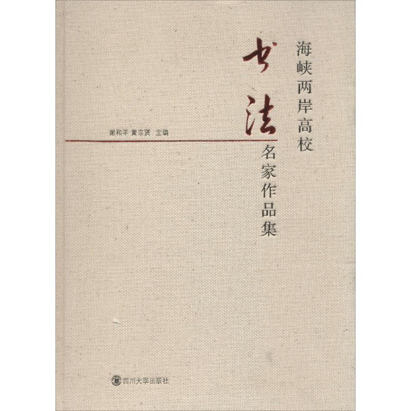 醉染图书海峡两岸高校书法名家作品集9787561491348高清大图