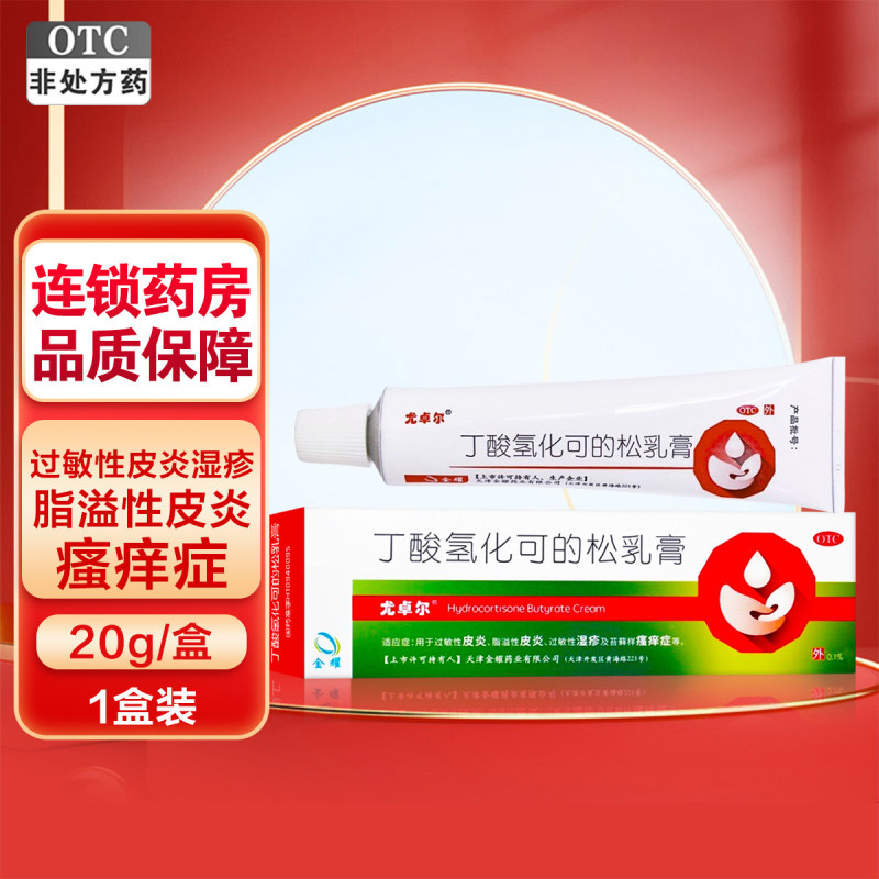 20g/支]尤卓尔 丁酸氢化可的松乳膏20g 过敏性皮炎 瘙痒症 湿疹