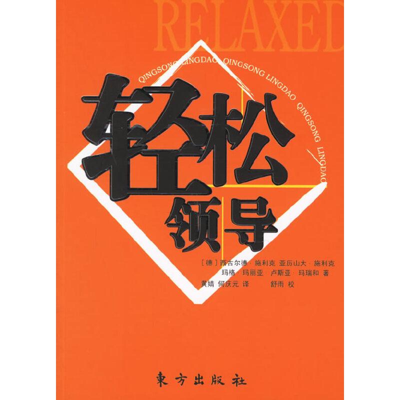 正版新书]轻松领导(德)西古尔德·施利克,亚历山大·施利克,玛高清大图