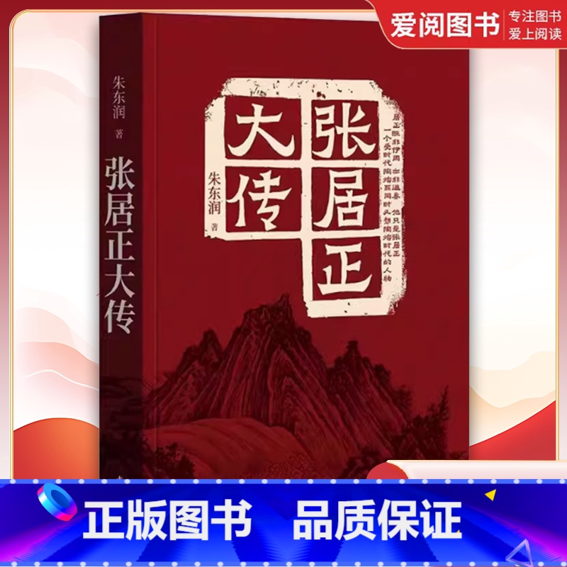 张居正大传 【正版】张居正大传 中华书局 对张居正的一生做了全面深入的解读中国古代历史人物传记 对张居正的一生做了全面深