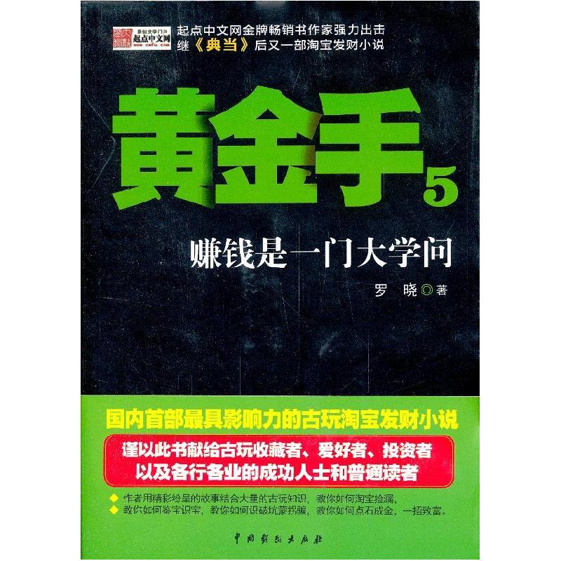 正版新书】黄金手5:赚钱是一门大学问罗晓 著9787104039495