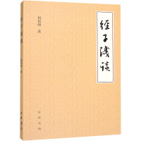 [正版]经子浅谈 杨伯峻 著 中国古典小说、诗词 文学 中华书局 图书